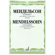 09189МИ Мендельсон Ф. Концерт. Для скрипки с оркестром. Клавир, Издательство «Музыка»