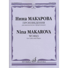 16594МИ Макарова Н. В. Произведения для виолончели и фортепиано, издательство "Музыка"