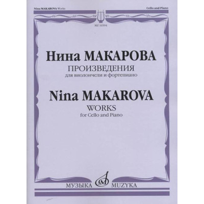 16594МИ Макарова Н. В. Произведения для виолончели и фортепиано, издательство "Музыка"