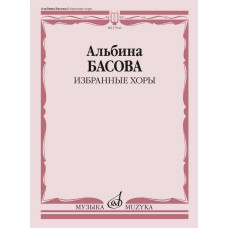 17642МИ Басова А.И. Избранные хоры в сопровождении инстр.ансамбля. Партитура, издательство "Музыка"