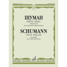 17209МИ Шуман Р. Пять пьес. Обработка для скрипки и фортепиано В. Деревянко, Издательство "Музыка"