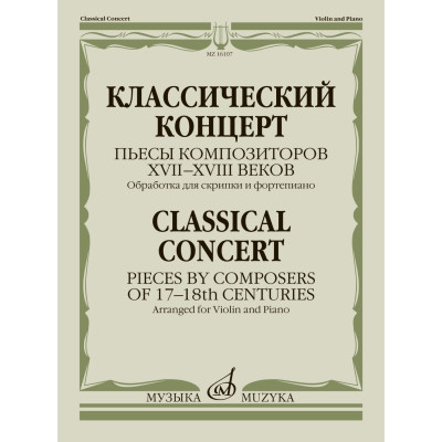 16107МИ Классическй концерт. Пьесы композиторов  XVII-XVIII веков, издательство "Музыка"
