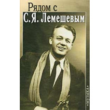 16023МИ Рядом с С.Я. Лемешевым. Сост. В. Кудрявцева-Лемешева, издательство "Музыка"