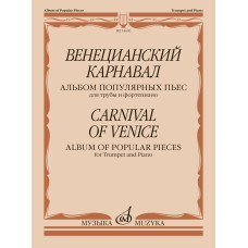 14609МИ Венецианский карнавал. Альбом популярных пьес для трубы и фортепиано, издательство "Музыка"