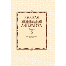 17340МИ Охалова И. В. Русская музыкальная литература. Вып. 5, издательство "Музыка"