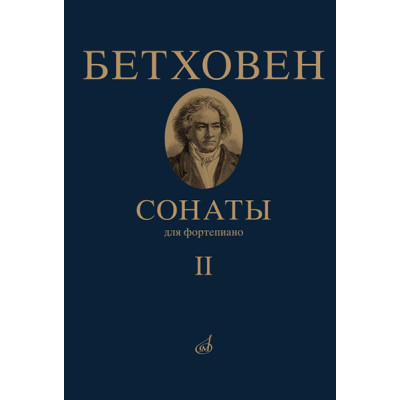 17472МИ Бетховен Л. Сонаты. Для фортепиано. Том 2 (№ 16 — 32), издательство "Музыка"