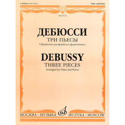 16734МИ Дебюсси К. Три пьесы. Обработка для флейты и фортепиано, издательство "Музыка"