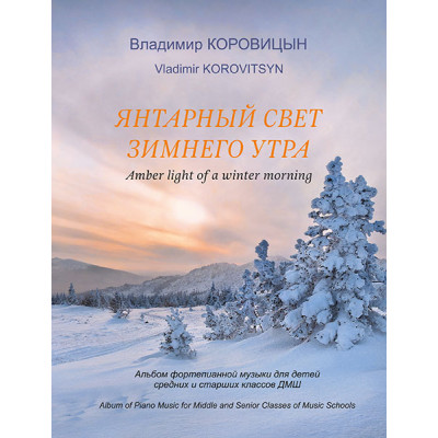 Коровицын В. Янтарный свет зимнего утра, издательство MPI