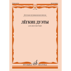 17488МИ Лёгкие дуэты: Для двух валторн, издательство «Музыка»