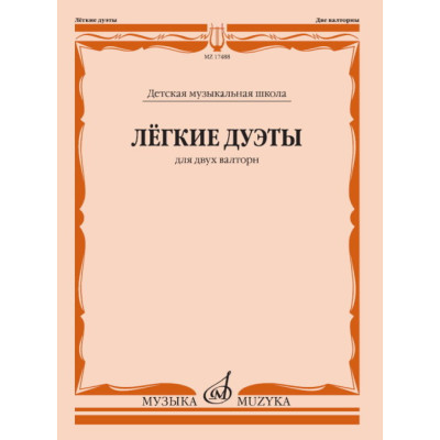 17488МИ Лёгкие дуэты: Для двух валторн, издательство «Музыка»