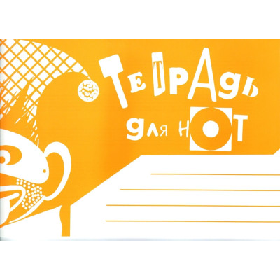 978-5-901980-57-6 Тетрадь для нот. Альбомная. А5. Широкая линейка, издательство "Кифара"