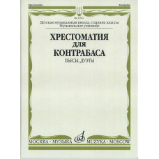 13561МИ Хрестоматия для контрабаса. Пьесы, дуэты. Для муз. школ и училищ, издательство "Музыка"