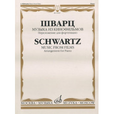 16987МИ Шварц И. Музыка из кинофильмов. Переложение для фортепиано, издательство "Музыка"