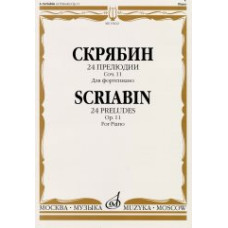 15622МИ Скрябин А.Н. 24 прелюдии. Соч. 11. Для фортепиано, Издательство «Музыка»