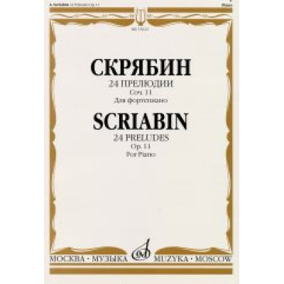 15622МИ Скрябин А.Н. 24 прелюдии. Соч. 11. Для фортепиано, Издательство «Музыка»