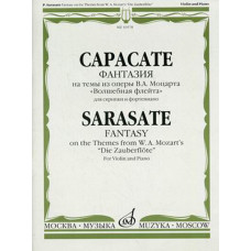 10578МИ Сарасате П. Фантазии на темы из оперы В.А. Моцарта «Волшебная флейта», Издательство «Музыка