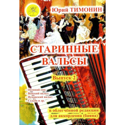 Тимонин Ю.И. Сост. Старинные вальсы. Выпуск 2, Издательский дом "Фаина"