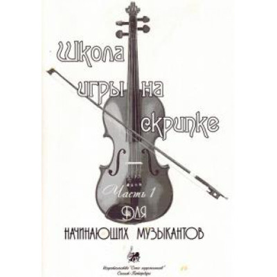 Баганц А. Школа игры на скрипке. Часть 1, издательство "Союз художников"
