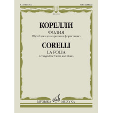 13934МИ Корелли А. Фолия. Обработка для скрипки и фортепиано Ф. Крейслера, издательство "Музыка"