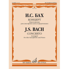 17035МИ Бах И.С. Концерт. Переложение для саксофона-альта и фортепиано, издательство "Музыка"
