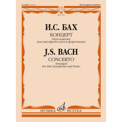 17035МИ Бах И.С. Концерт. Переложение для саксофона-альта и фортепиано, издательство "Музыка"