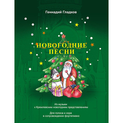 Гладков Г. Новогодние песни, издательство MPI