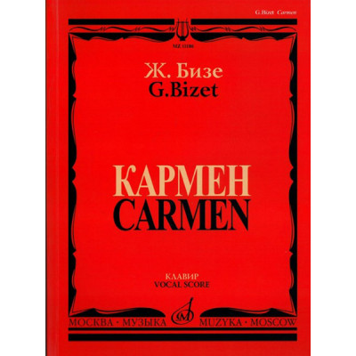 11186МИ Бизе Ж. Кармен. Опера в четырех действиях. Клавир, издательство "Музыка"