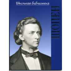17002ИЮ Голубев. А. ШБ: Фредерик Шопен. Гений фортепиано, издательство "П. Юргенсон"