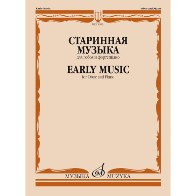 15095МИ Старинная музыка. Для гобоя и фортепиано /сост. Шпанова М.В., издательство "Музыка"