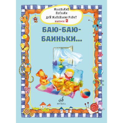 17717МИ Маленькие песенки для маленьких ребят. Выпуск 2. Баю-баю-баиньки..., издательство "Музыка"