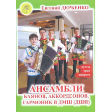 Дербенко Е. Ансамбли баянов, аккордеонов, гармоник в ДМШ, издательский дом "Фаина"