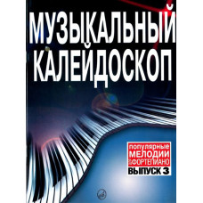 15730МИ Музыкальный калейдоскоп Выпуск 3. Поп. мелодии: Переложение для ф-но.. Издательство "Музыка"