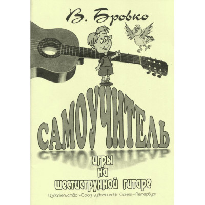 Бровко В. Самоучитель игры на шестиструнной гитаре, издательство "Союз художников"
