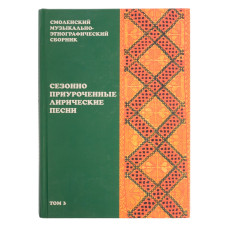 16510МИ Смоленский музыкально-этнографический сборник. Том 3, издательство "Музыка"