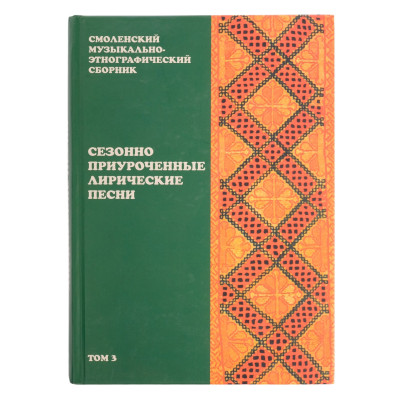 16510МИ Смоленский музыкально-этнографический сборник. Том 3, издательство "Музыка"