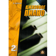 5-94388-024-0 Джазовое пиано. Выпуск 2, Издательский дом В.Катанского
