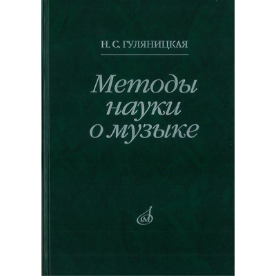 16878МИ Гуляницкая Н.С. Методы науки о музыке. Исследование, Издательство "Музыка"