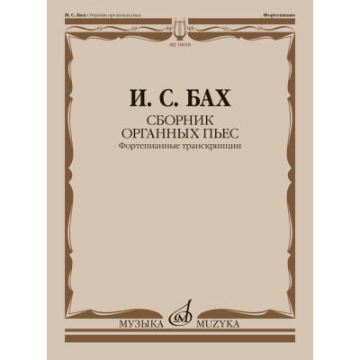 18018МИ Бах И.С. Сборник органных пьес. Фортепианные транскрипции, издательство "Музыка"