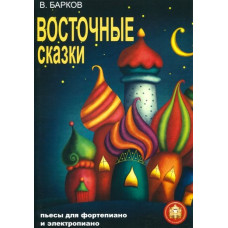 97859438815-8-9 Восточные сказки. Пьесы для фортепиано и электропиано, Издательский дом В.Катанского