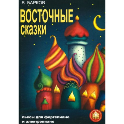 97859438815-8-9 Восточные сказки. Пьесы для фортепиано и электропиано, Издательский дом В.Катанского
