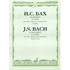 12307МИ Бах И.С. Концерт ре минор. Для 2 скрипок с оркестром.Клавир. Ред. Цейтлина, Издат. "Музыка"