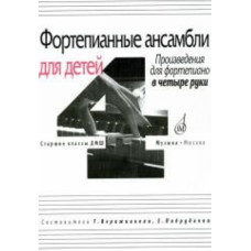 17108МИ Фортепианные ансамбли для детей. Произв. для ф-но в 4 руки. Ст. кл. ДМШ, Издат. "Музыка"