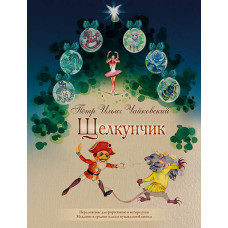 Чайковский П. Щелкунчик. Для фортепиано в 4 руки, издательство MPI