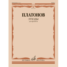 12724МИ Платонов Н. Этюды для флейты /составитель Ю. Должиков, издательство "Музыка"