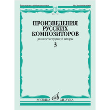17735МИ Произведения русских композиторов для шестиструнной гитары. Выпуск 3, издательство "Музыка"