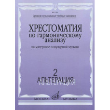17206МИ Хрестоматия по гармоническому анализу. На материале популярной музыки. Ч.2, издат. "Музыка"