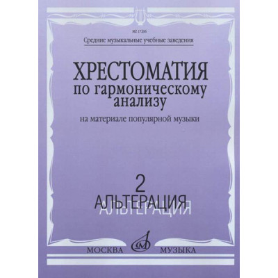 17206МИ Хрестоматия по гармоническому анализу. На материале популярной музыки. Ч.2, издат. "Музыка"