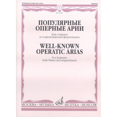 15343МИ Популярные оперные арии. Для сопрано в сопровождении фортепиано, Издательство «Музыка»