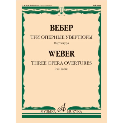 11710МИ Вебер К.М. Три оперные увертюры. Партитура, издательство "Музыка"