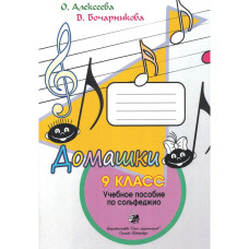 Алексеева О., Бочарникова В. Домашки 9 класс, издательство "Союз художников"